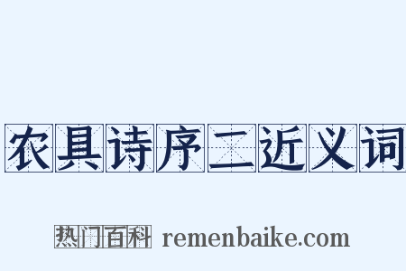 农具诗序二近义词是什么意思的图片